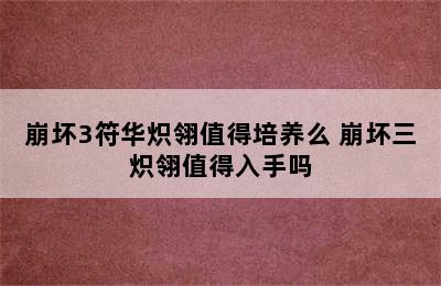 崩坏3符华炽翎值得培养么 崩坏三炽翎值得入手吗